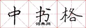 侯登峰中書格楷書怎么寫