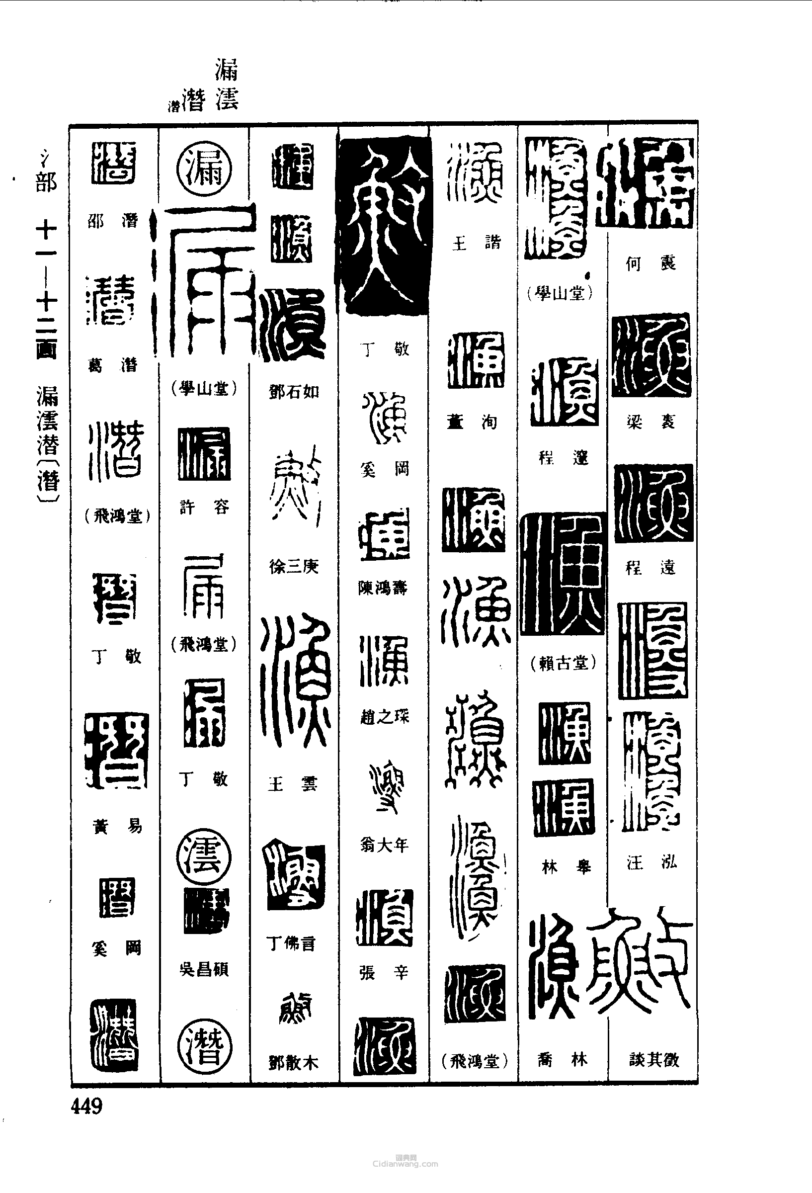 篆刻字典的篆刻印章漁漏塵潛