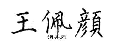 何伯昌王佩顏楷書個性簽名怎么寫
