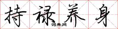 荊霄鵬持祿養身行書怎么寫