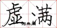 駱恆光虛滿楷書怎么寫