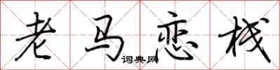 荊霄鵬老馬戀棧行書怎么寫