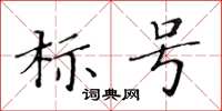 黃華生標號楷書怎么寫