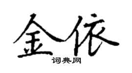 丁謙金依楷書個性簽名怎么寫