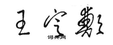 駱恆光王定鄭草書個性簽名怎么寫