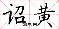 丁謙詔黃楷書怎么寫