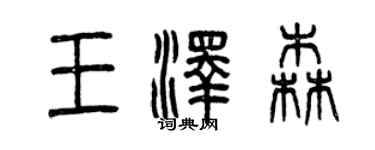 曾慶福王澤森篆書個性簽名怎么寫