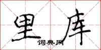 侯登峰里庫楷書怎么寫