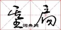 王冬齡基扃草書怎么寫