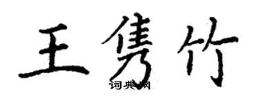 丁謙王雋竹楷書個性簽名怎么寫