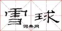 范連陞雪球隸書怎么寫