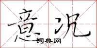 黃華生意況楷書怎么寫