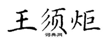 丁謙王須炬楷書個性簽名怎么寫