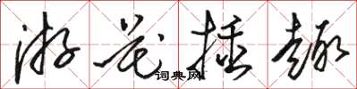 駱恆光游花插趣草書怎么寫