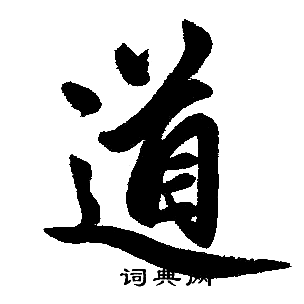 趙孟頫寫的道