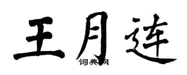 翁闓運王月連楷書個性簽名怎么寫