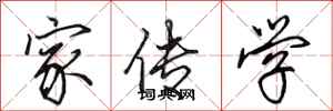 田英章家傳學行書怎么寫
