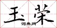 周炳元玉榮楷書怎么寫