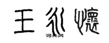 曾慶福王永懷篆書個性簽名怎么寫