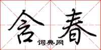 荊霄鵬含春行書怎么寫