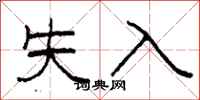 柯春海失入隸書怎么寫