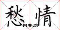 荊霄鵬愁情楷書怎么寫