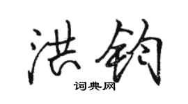 駱恆光洪鈞行書個性簽名怎么寫