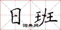 侯登峰日班楷書怎么寫