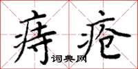 周炳元痔瘡楷書怎么寫