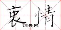 黃華生衷情楷書怎么寫