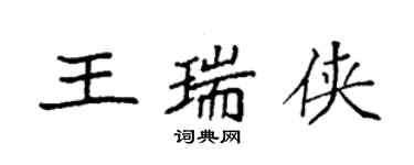 袁強王瑞俠楷書個性簽名怎么寫
