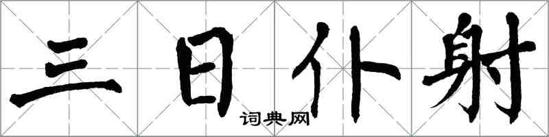 翁闓運三日僕射楷書怎么寫