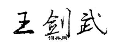 曾慶福王劍武行書個性簽名怎么寫