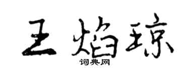 曾慶福王焰瓊行書個性簽名怎么寫