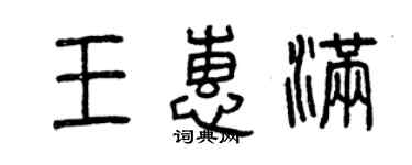 曾慶福王惠滿篆書個性簽名怎么寫
