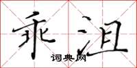 黃華生乖沮楷書怎么寫