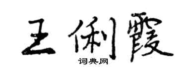 曾慶福王俐霞行書個性簽名怎么寫