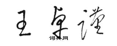 駱恆光王卓謹草書個性簽名怎么寫