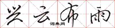駱恆光興雲布雨行書怎么寫