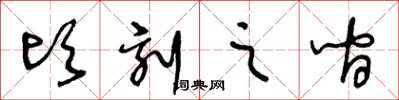 王冬齡頃刻之間草書怎么寫