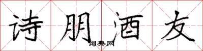袁強詩朋酒友楷書怎么寫