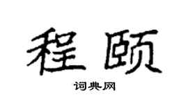 袁強程頤楷書個性簽名怎么寫