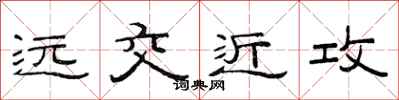 范連陞遠交近攻隸書怎么寫