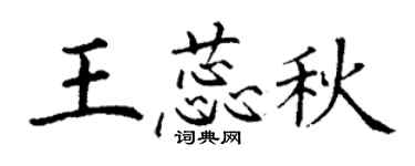 丁謙王蕊秋楷書個性簽名怎么寫