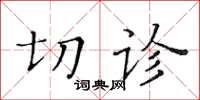 黃華生切診楷書怎么寫