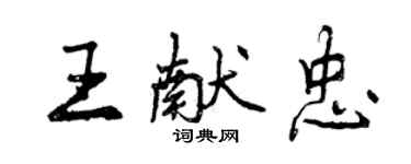 曾慶福王獻忠行書個性簽名怎么寫