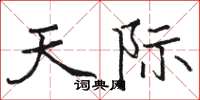 駱恆光天際楷書怎么寫