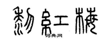 曾慶福黎紅梅篆書個性簽名怎么寫