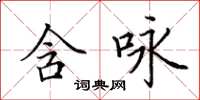 田英章含詠楷書怎么寫