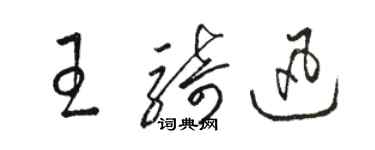 駱恆光王騎迅草書個性簽名怎么寫